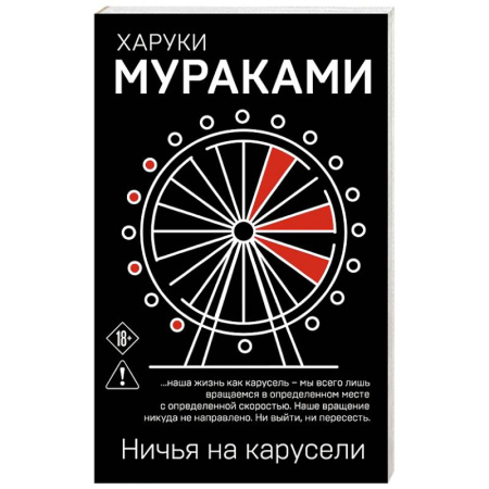 Зарубежная современная проза, книга Ничья на карусели купить по низкой цене