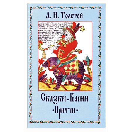 Басни для детей, книга Сказки. Басни. Притчи купить по низкой цене
