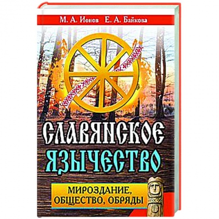 Славянский ведизм, книга Славянское язычество. Мироздание, общество, обряды. купить по низкой цене