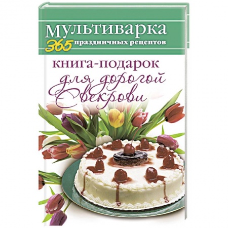 Книги, книга Книга-подарок для дорогой Свекрови купить по низкой цене