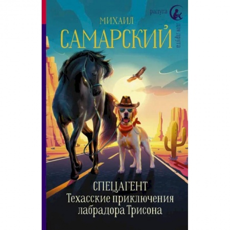 Повести и рассказы о животных, книга Спецагент. Техасские приключения лабрадора Трисона купить по низкой цене
