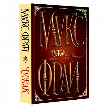 Чужак. Репринтное издание