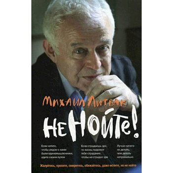 Не нойте! Практикум по психологическому айкидо