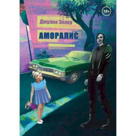 Мистика, ужасы, книга Аморалис купить по низкой цене