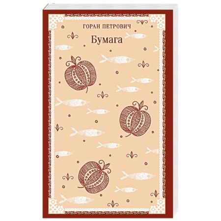 Зарубежная современная проза, книга Бумага купить по низкой цене