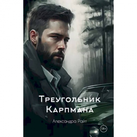 Отечественный женский детектив, книга Треугольник Карпмана купить по низкой цене