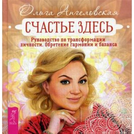 Психология. Общие работы, книга Счастье здесь. Руководство по трансформации личности. Обретение гармонии и баланса купить по низкой цене