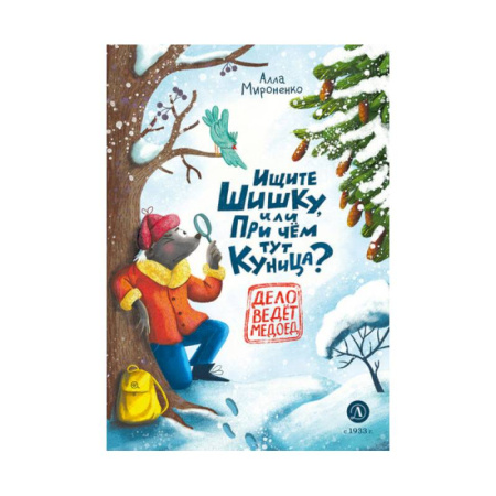 Сказки отечественных писателей, книга Ищите шишку,или При чем тут куница? купить по низкой цене