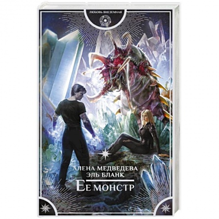 Русское фэнтези, книга Ее монстр купить по низкой цене