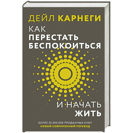 Психологический тренинг, книга Как перестать беспокоиться и начать жить купить по низкой цене