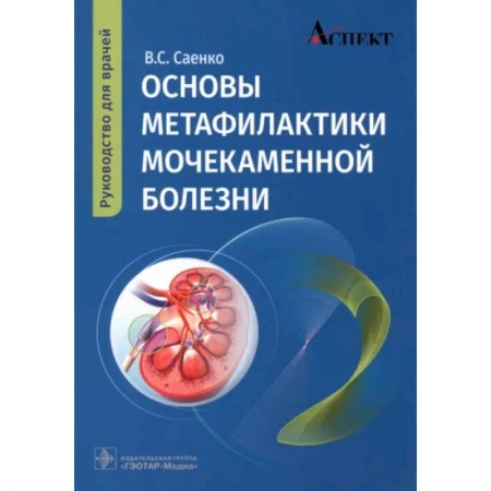 Урология, книга Основы метафилактики мочекаменной болезни: руководство для врачей купить по низкой цене