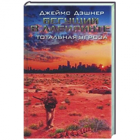Боевая фантастика, книга Бегущий в Лабиринте. Тотальная угроза купить по низкой цене