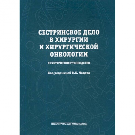 Сестринское дело. Медицинский персонал, книга Сестринское дело в хирургии и хирургической онкологии купить по низкой цене