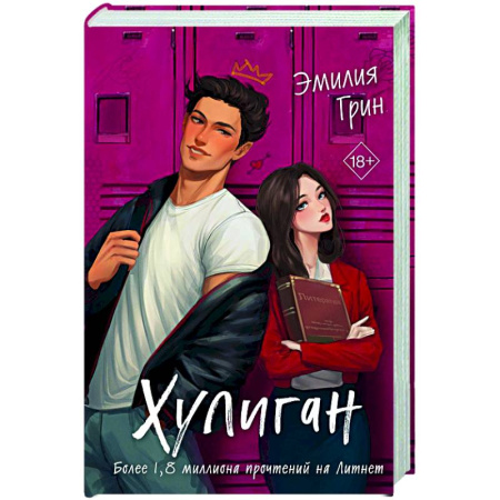 Зарубежный любовный роман, книга Хулиган купить по низкой цене