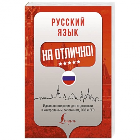 Русский язык. Правила и упражнения, книга Русский язык на отлично! купить по низкой цене