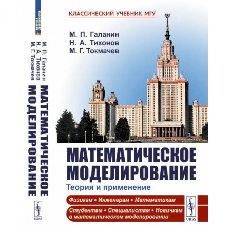 Математика. Алгебра. Геометрия, книга Математическое моделирование. Теория и применение купить по низкой цене