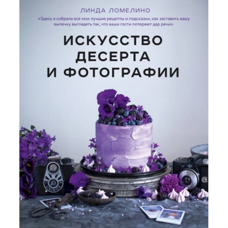 Выпечка, десерты, книга Искусство десерта и фотографии купить по низкой цене