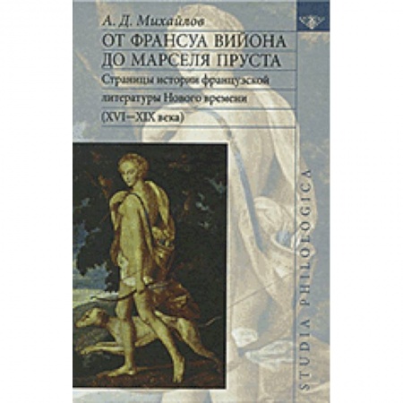 Книги, книга От Франсуа Вийона до Марселя Пруста купить по низкой цене