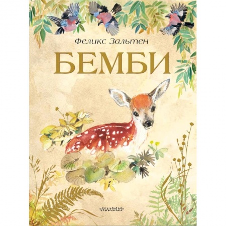 Сказки зарубежных писателей, книга Бемби купить по низкой цене
