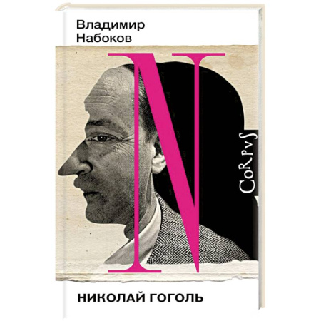 Мемуары, биографии деятелей культуры, искусства, книга Николай Гоголь купить по низкой цене