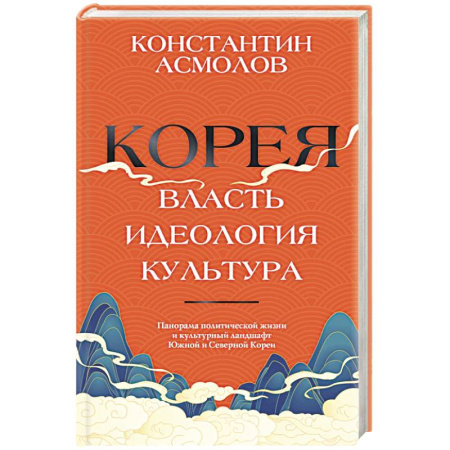 Другие страны Азии и Африки, книга Корея. Власть, идеология, культура купить по низкой цене