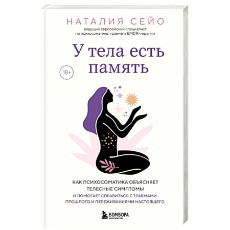Болезни и их лечение, книга У тела есть память. Как психосоматика объясняет телесные симптомы и помогает справиться с травмами прошлого и переживаниями настоящего купить по низкой цене