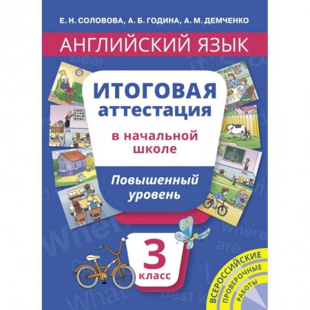 Английский язык, книга Английский язык. 3 класс. Итоговая аттестация в начальной школе. Повышенный уровень. Учебное пособие купить по низкой цене