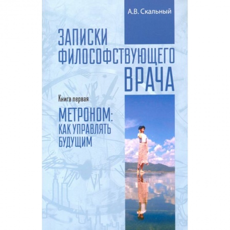 Здоровье, медицинская литература, книга Записки философствующего врача. Книга первая купить по низкой цене