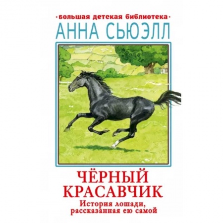 Повести и рассказы о животных, книга Черный красавчик купить по низкой цене