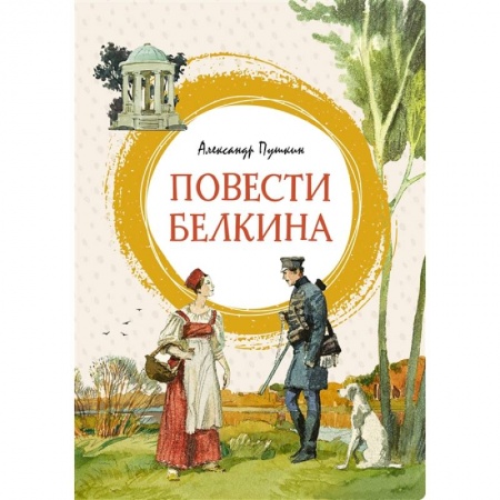 Отечественная литература для детей, книга Повести Белкина купить по низкой цене