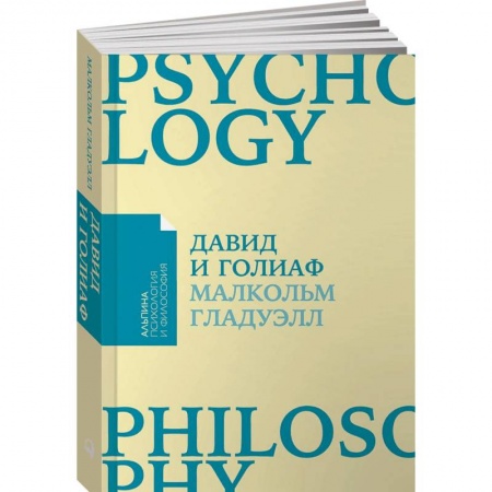 Практическая психология, книга Давид и Голиаф. Как аутсайдеры побеждают фаворитов купить по низкой цене