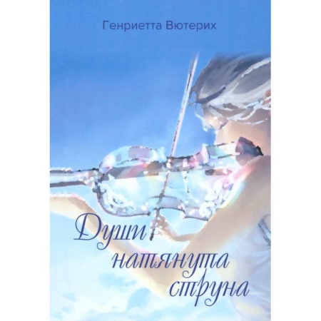 Русская поэзия, книга Души натянута струна купить по низкой цене