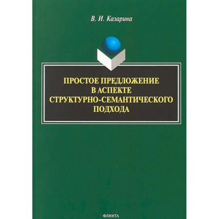 Языкознание. Филология, книга Простое предложение в аспекте структурно-семантического подхода. Монография купить по низкой цене
