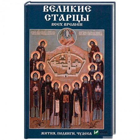 Жития святых, жизнеописания церковных деятелей, книга Великие старцы всех времен.  Жития, подвиги, чудеса купить по низкой цене