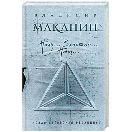 Русская современная проза, книга Ночь... Запятая... Ночь… купить по низкой цене