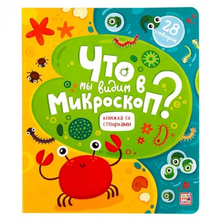 Книжки-раскладушки, панорамки, книга Что мы видим в микроскоп? Книга с окошками купить по низкой цене