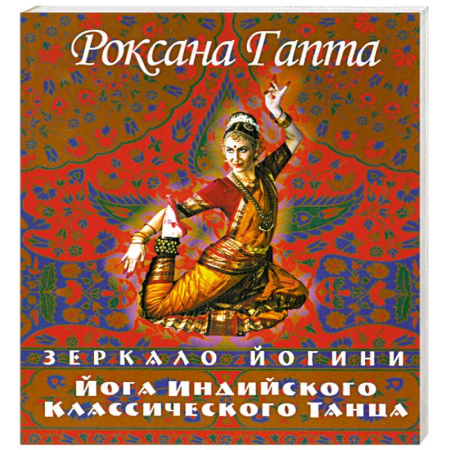 Книги, книга Йога индийского классического танца: зеркало йогини купить по низкой цене