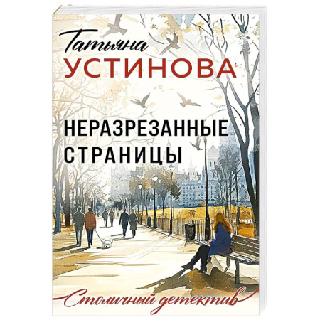 Отечественный женский детектив, книга Неразрезанные страницы купить по низкой цене