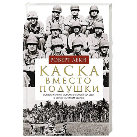 Мемуары, биографии военных деятелей, книга Каска вместо подушки. Воспоминания морского пехотинца США о войне на Тихом океане купить по низкой цене