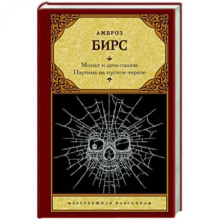 Зарубежная классика, книга Монах и дочь палача. Паутина на пустом черепе купить по низкой цене