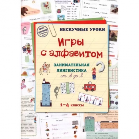 Азбука. Букварь, книга Игры c алфавитом. Занимательная лингвистика от А до Я. 1-4 классы купить по низкой цене