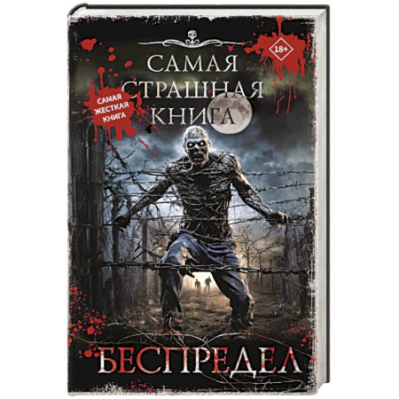 Мистика, ужасы, книга Самая страшная книга. Беспредел купить по низкой цене