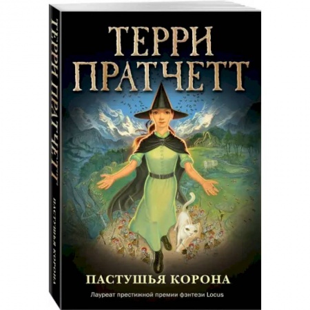 Мистика. Фантастика. Фэнтези, книга Пастушья корона (обложка) купить по низкой цене