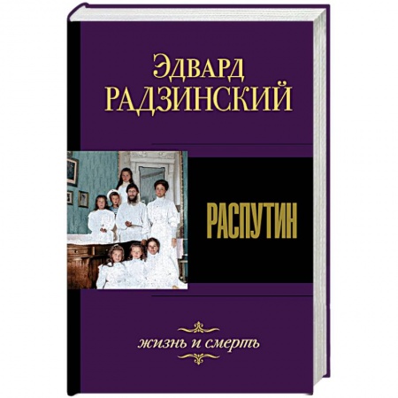 Мемуары, биографии исторических личностей, книга Распутин. Жизнь и смерть купить по низкой цене