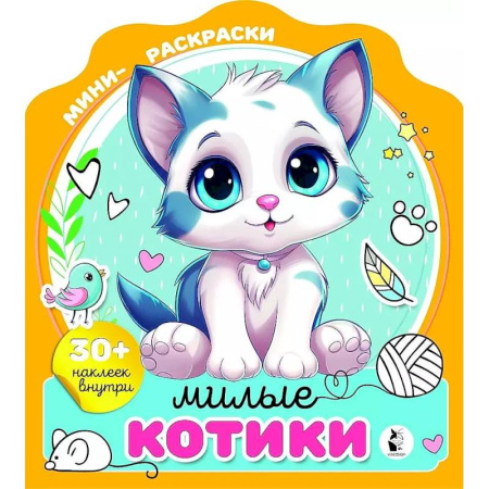 Раскраски, книга Милые котики купить по низкой цене