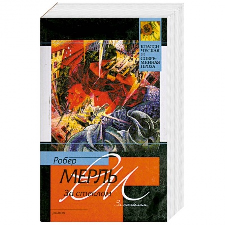 Книги, книга За стеклом купить по низкой цене
