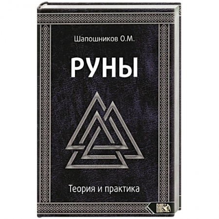 Руны, книга Руны. Теория и практика купить по низкой цене