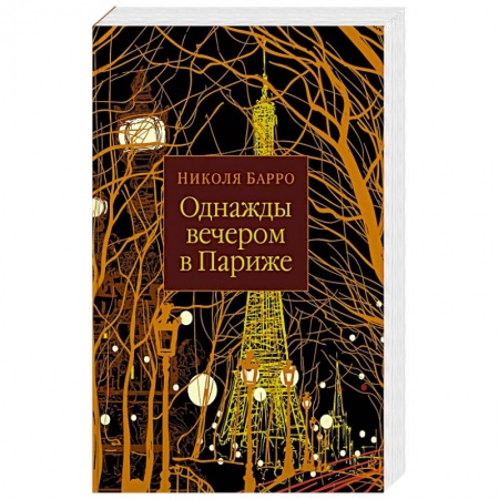 Зарубежная современная проза, книга Однажды вечером в Париже купить по низкой цене