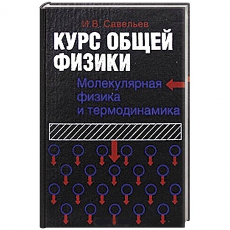 Книги, книга Курс общей физики. Молекулярная физика и термодинамика. В 5 книгах. Книга 3 купить по низкой цене