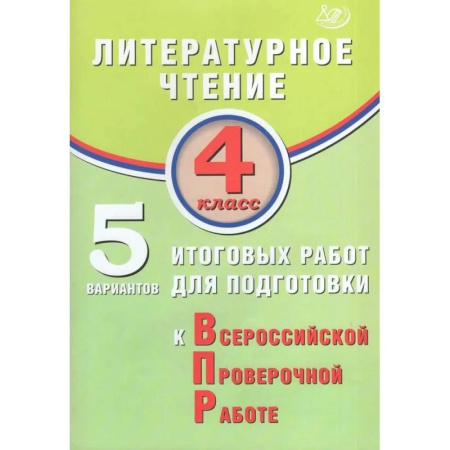 Литература, книга Литературное чтение 4кл 5 вар итог работ для подг купить по низкой цене
